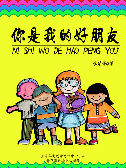 Title details for 你是我的好朋友 by 李幼谦 - Available